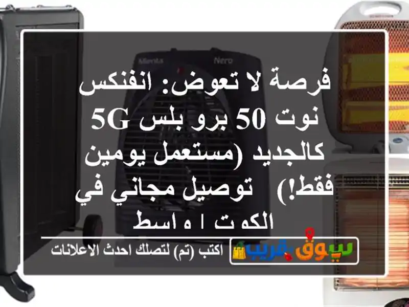 فرصة لا تعوض: انفنكس نوت 50 برو بلس 5G كالجديد...