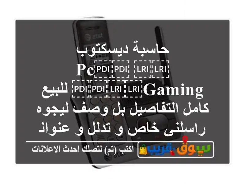 حاسبة ديسكتوب ⁦⁦Pc⁩⁩ ⁦⁦gaming⁩⁩ للبيع كامل...