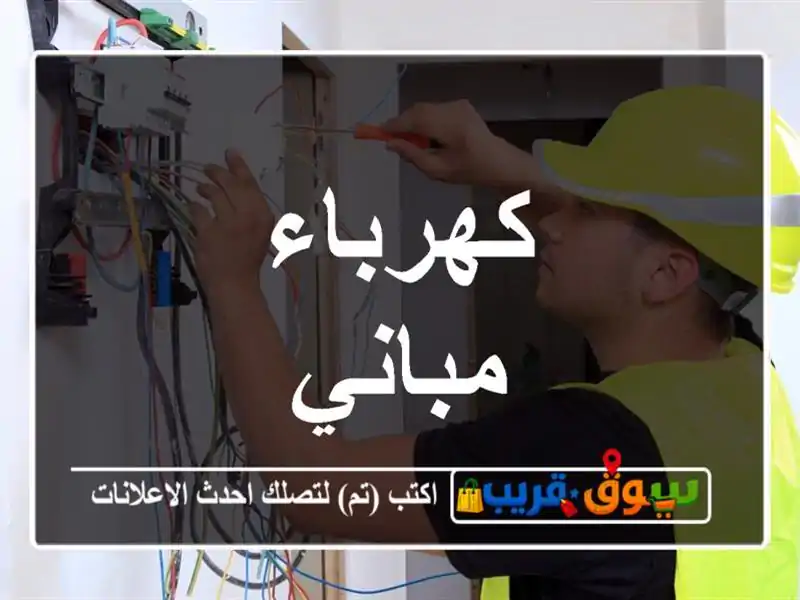 كهرباء مباني