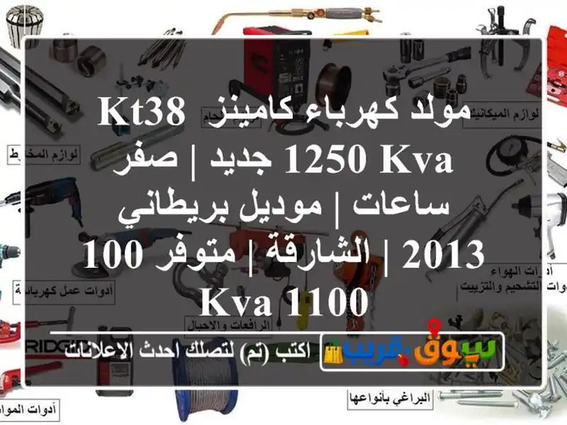 مولد كهرباء كامينز KT38 1250 KVA جديد | صفر ساعات |...