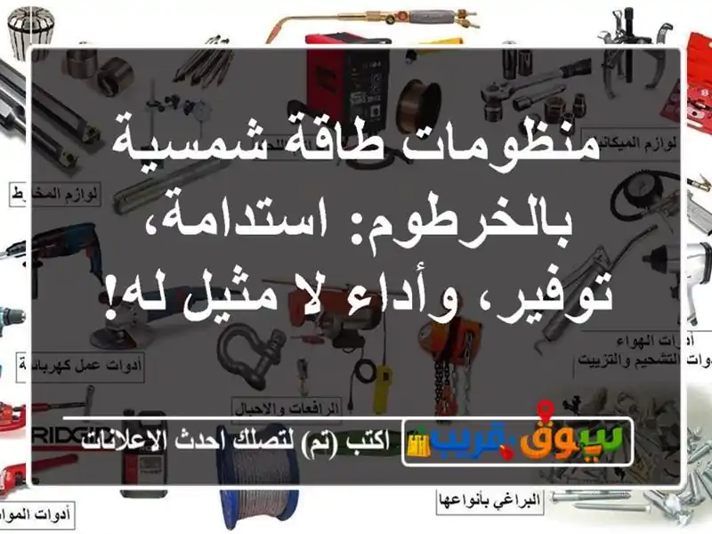 منظومات طاقة شمسية بالخرطوم: استدامة، توفير، وأداء...