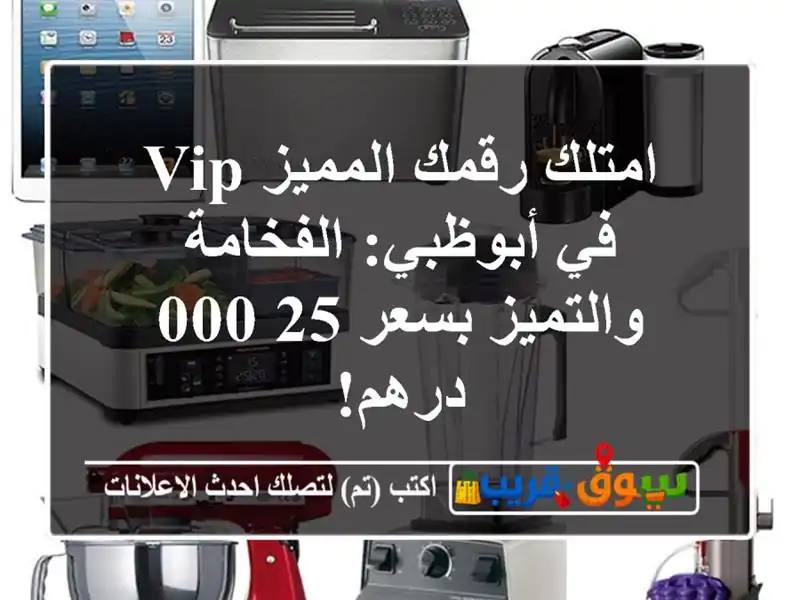 امتلك رقمك المميز VIP في أبوظبي: الفخامة والتميز...