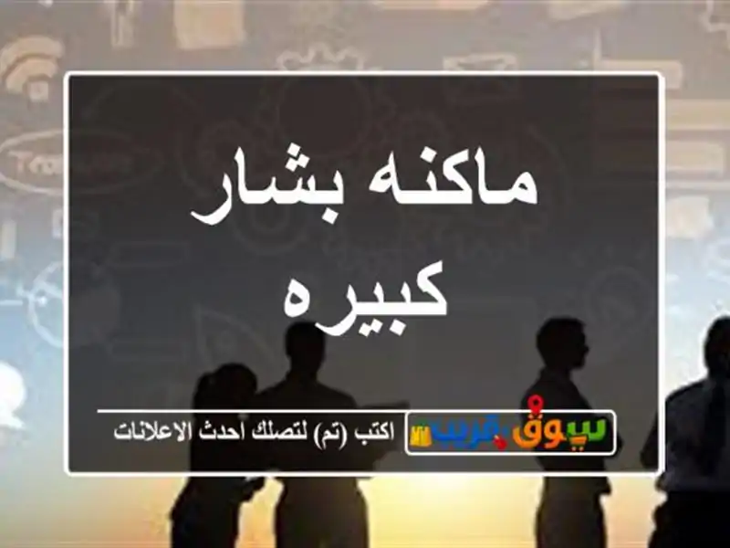 ماكنه بشار كبيره