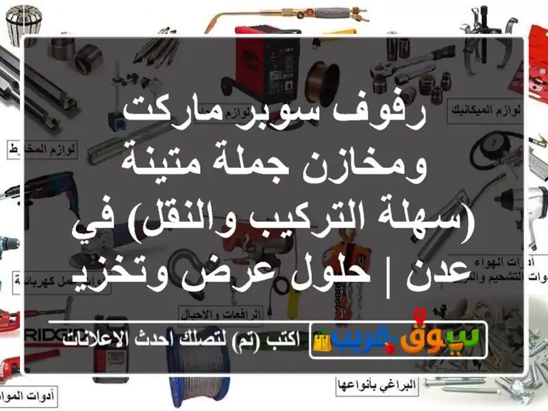رفوف سوبر ماركت ومخازن جملة متينة (سهلة...