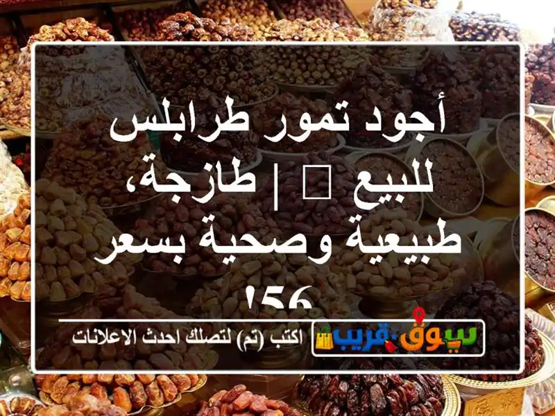 أجود تمور طرابلس للبيع 🌴 | طازجة، طبيعية وصحية بسعر 56!