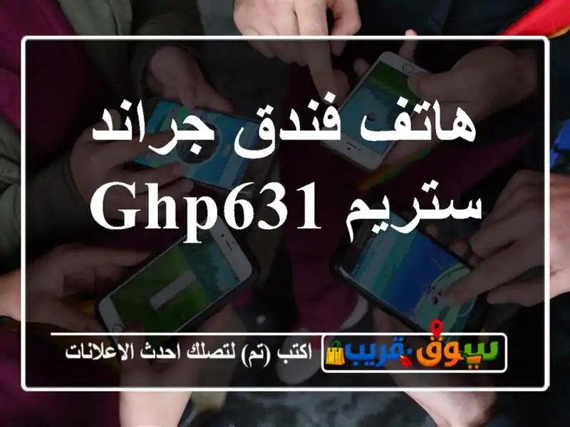 هاتف فندق جراند ستريم GHP631