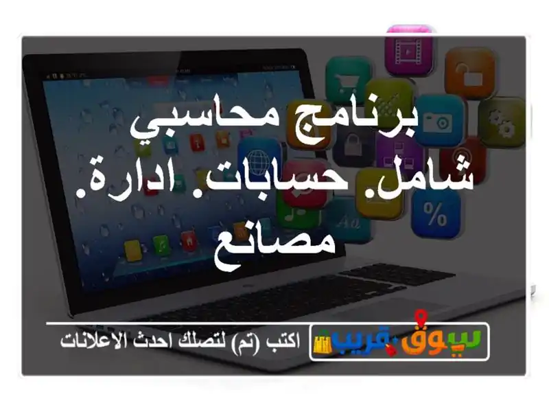 برنامج محاسبي شامل. حسابات. ادارة. مصانع