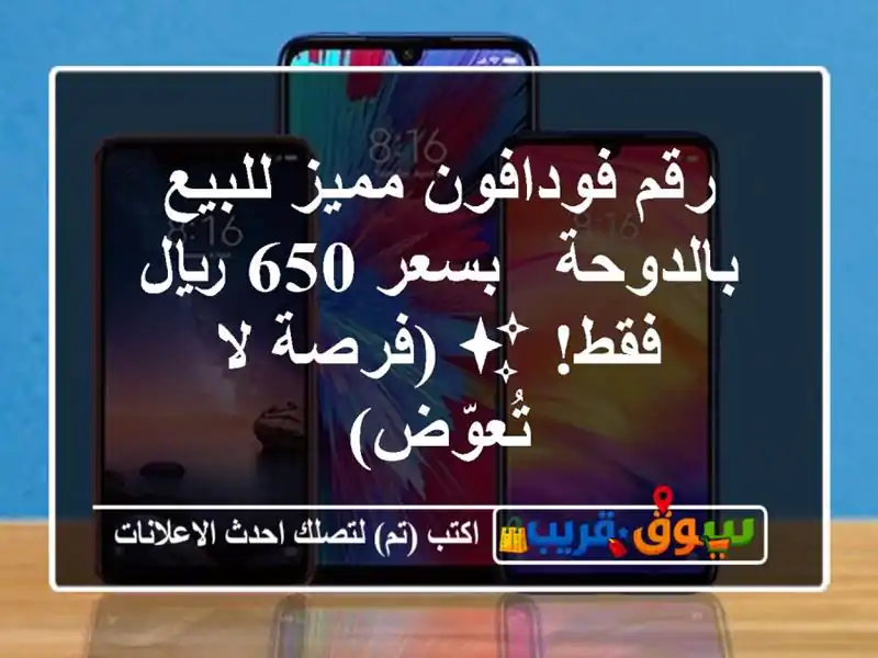 رقم فودافون مميز للبيع بالدوحة - بسعر 650 ريال فقط!...