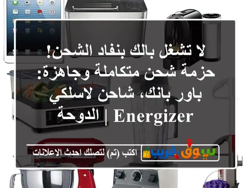 لا تشغل بالك بنفاد الشحن! حزمة شحن متكاملة وجاهزة:...