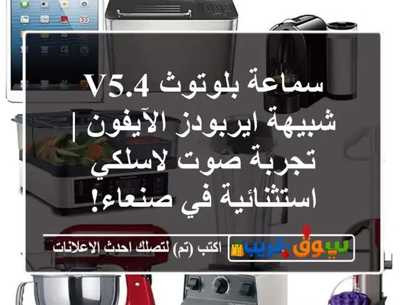 سماعة بلوتوث V5.4 شبيهة ايربودز الآيفون | تجربة...