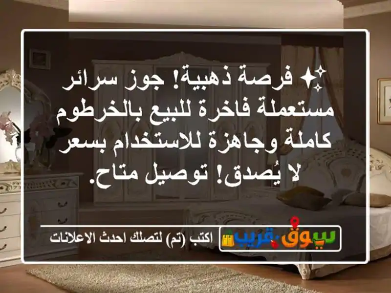 ✨ فرصة ذهبية! جوز سرائر مستعملة فاخرة للبيع بالخرطوم...