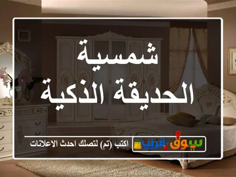 شمسية الحديقة الذكية