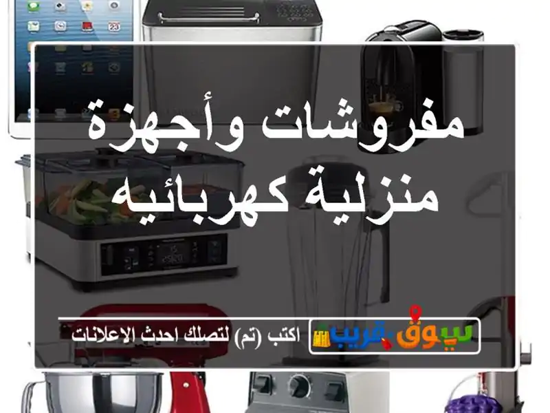 مفروشات وأجهزة منزلية كهربائيه