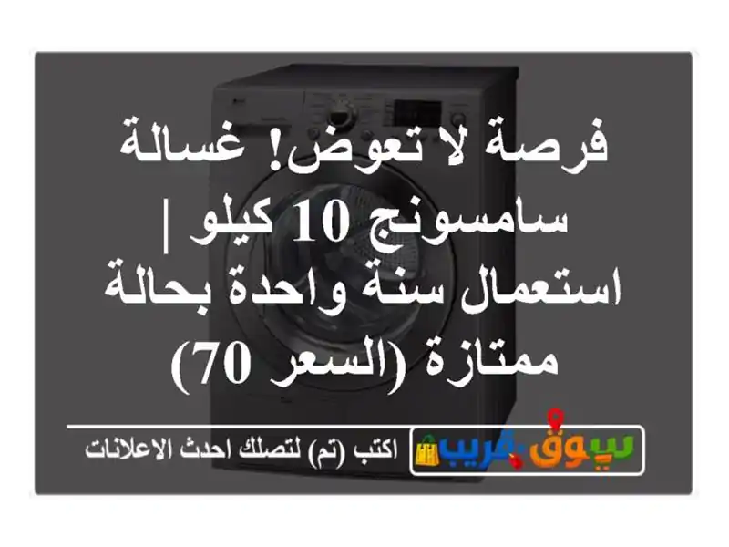 فرصة لا تعوض! غسالة سامسونج 10 كيلو | استعمال سنة...