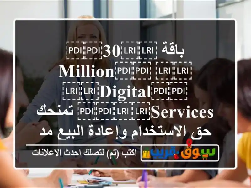 باقة ⁦⁦30⁩⁩ ⁦⁦Million⁩⁩ ⁦⁦Digital⁩⁩ ⁦⁦Services⁩⁩...