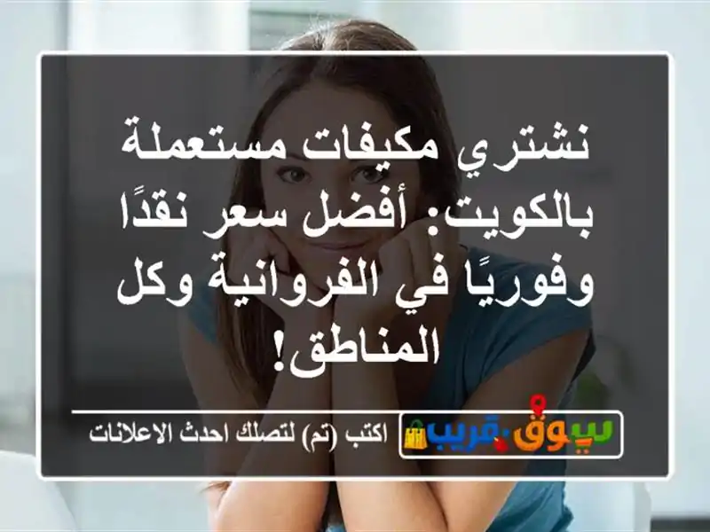 نشتري مكيفات مستعملة بالكويت: أفضل سعر نقدًا...