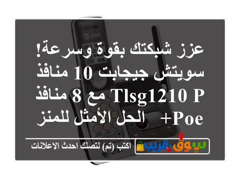 عزز شبكتك بقوة وسرعة! سويتش جيجابت 10 منافذ TLSG1210 P مع...