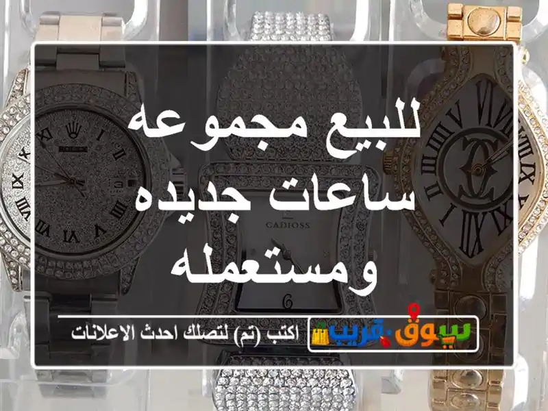 للبيع مجموعه ساعات جديده ومستعمله