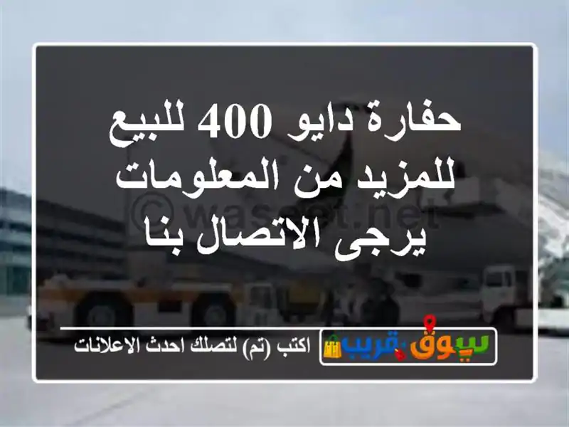حفارة دايو 400 للبيع للمزيد من المعلومات يرجى...