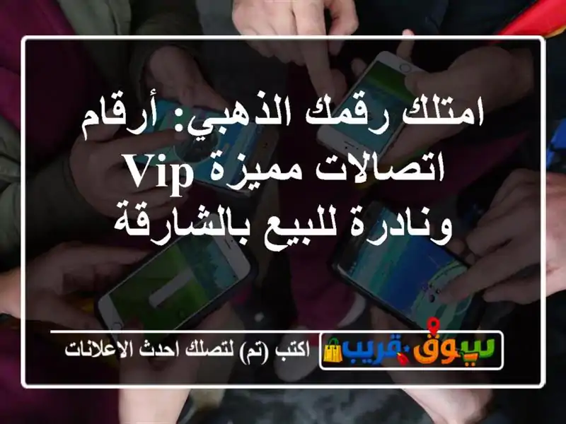 امتلك رقمك الذهبي: أرقام اتصالات مميزة VIP ونادرة...