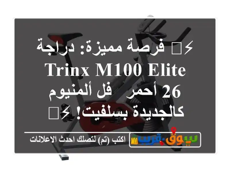 ⚡️ فرصة مميزة: دراجة Trinx M100 Elite 26 أحمر - فل ألمنيوم...
