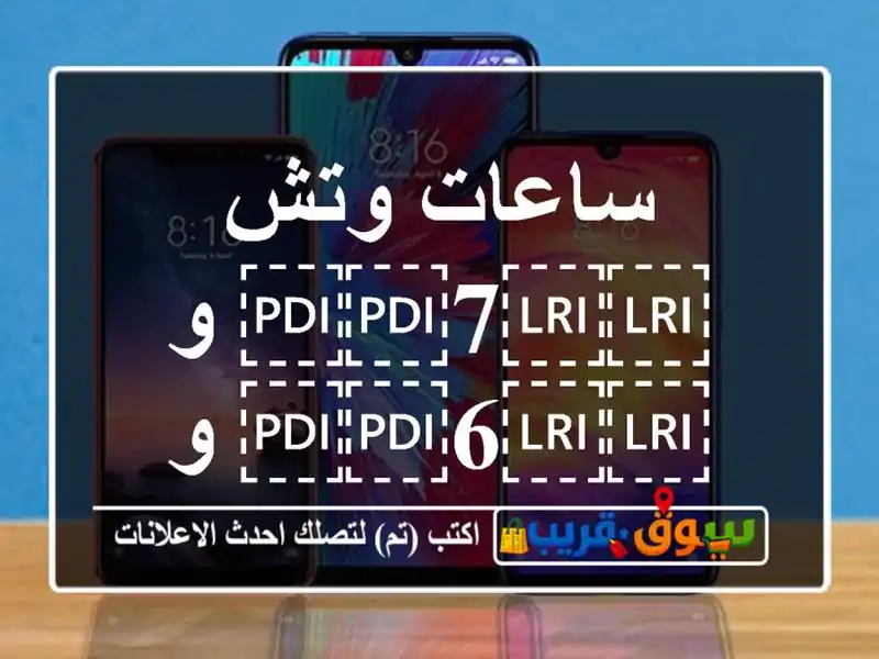 ساعات وتش ⁦⁦7⁩⁩ و ⁦⁦6⁩⁩ و ⁦⁦5⁩⁩