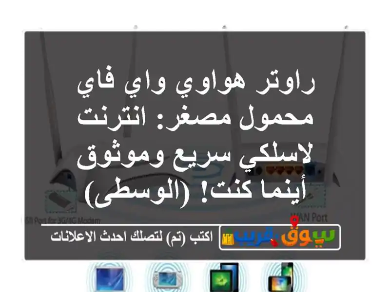 راوتر هواوي واي فاي محمول مصغر: انترنت لاسلكي...