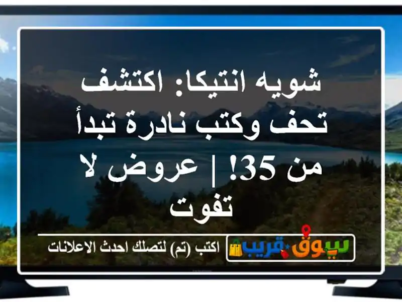 شويه انتيكا: اكتشف تحف وكتب نادرة تبدأ من 35! | عروض...