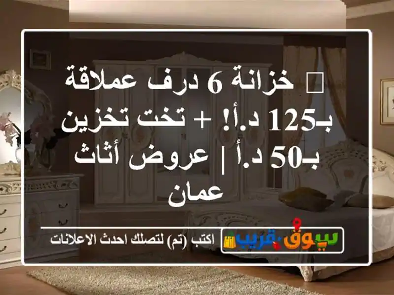 🔥 خزانة 6 درف عملاقة بـ125 د.أ! + تخت تخزين بـ50 د.أ |...