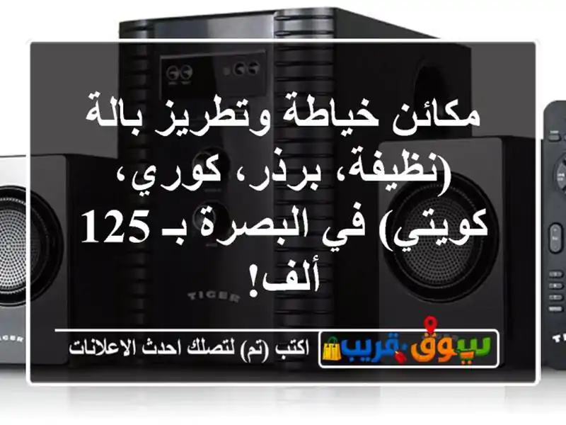 مكائن خياطة وتطريز بالة (نظيفة، برذر، كوري، كويتي)...