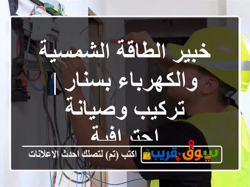 خبير الطاقة الشمسية والكهرباء بسنار | تركيب...