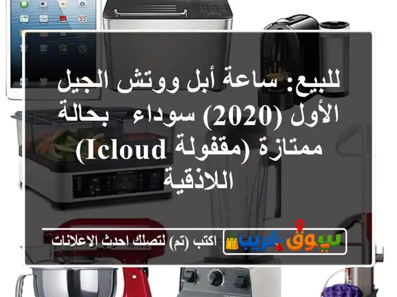 للبيع: ساعة أبل ووتش الجيل الأول (2020) سوداء -...