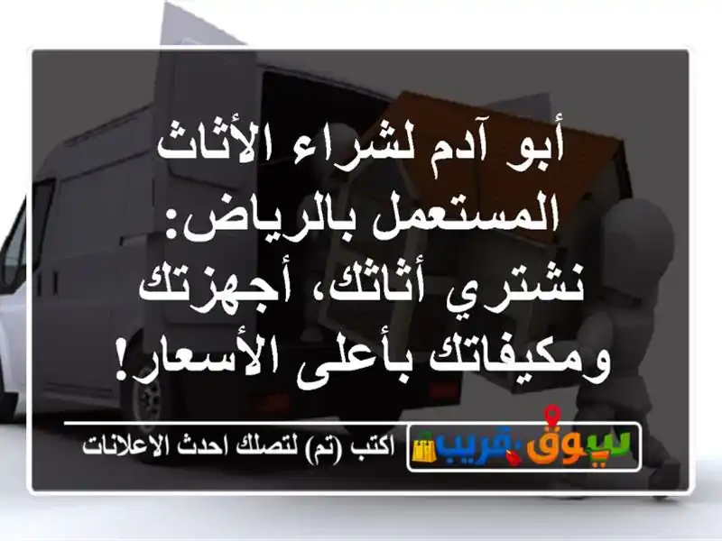 أبو آدم لشراء الأثاث المستعمل بالرياض: نشتري...