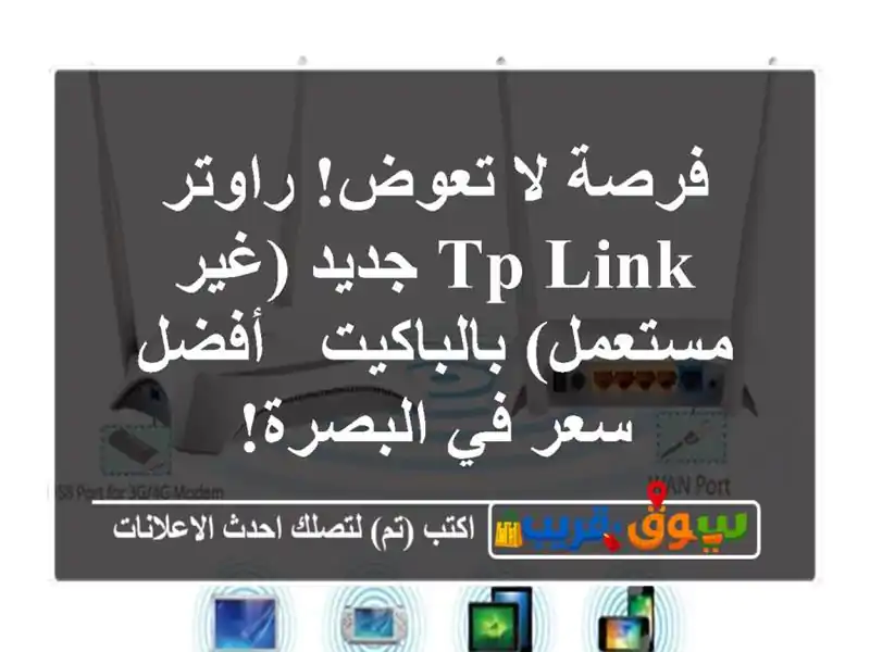 فرصة لا تعوض! راوتر TP-Link جديد (غير مستعمل) بالباكيت...