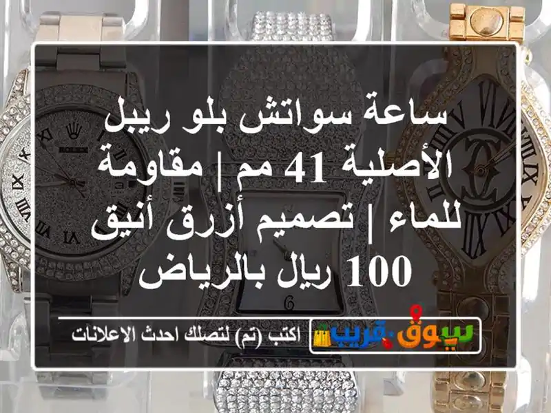 ساعة سواتش بلو ريبل الأصلية 41 مم | مقاومة للماء |...