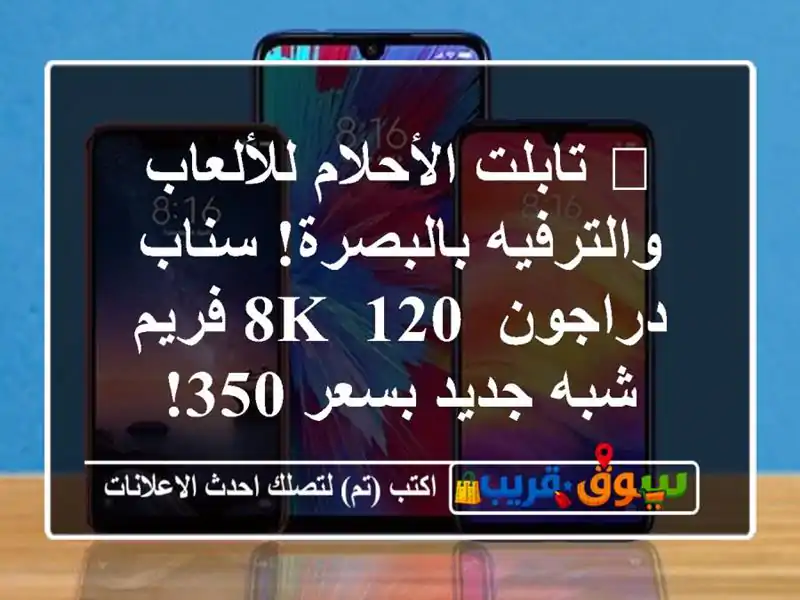 🔥 تابلت الأحلام للألعاب والترفيه بالبصرة!...