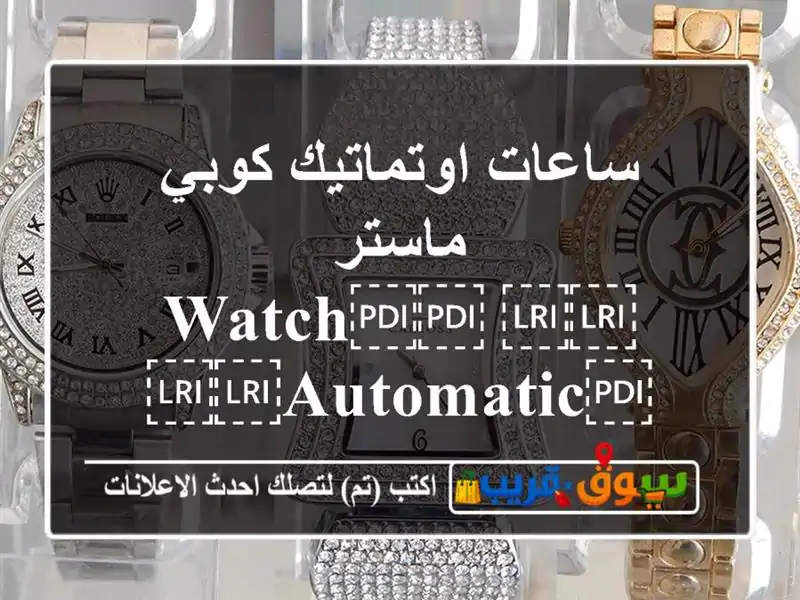 ساعات اوتماتيك كوبي ماستر ⁦⁦Watch⁩⁩...