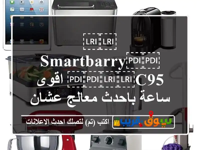 ⁦⁦smartbarry⁩⁩ ⁦⁦c95⁩⁩ اقوى ساعة باحدث معالج...