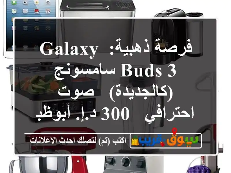 فرصة ذهبية: Galaxy Buds 3 سامسونج (كالجديدة) - صوت احترافي -...