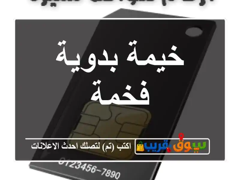 خيمة بدوية فخمة