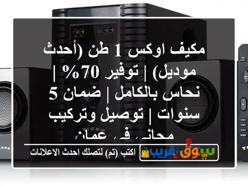 مكيف اوكس 1 طن (أحدث موديل) | توفير 70% | نحاس بالكامل...