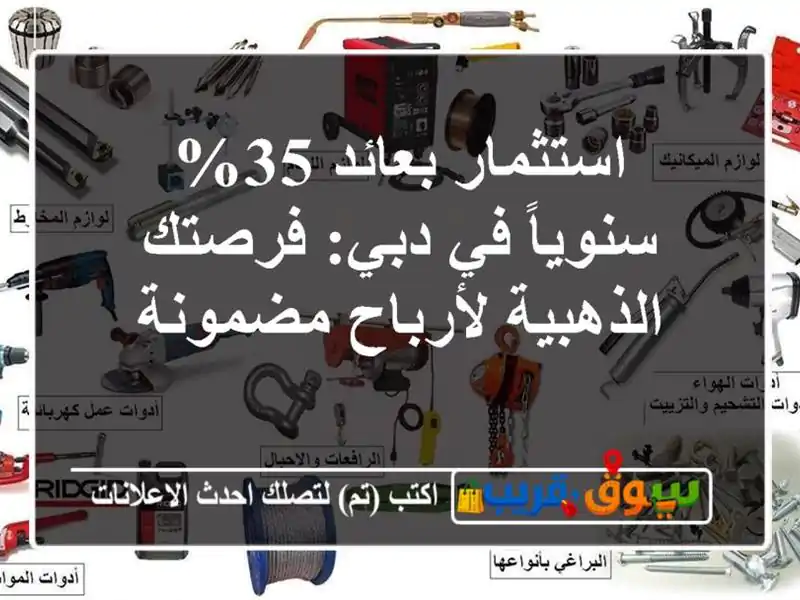 استثمار بعائد 35% سنوياً في دبي: فرصتك الذهبية...