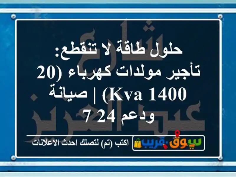 حلول طاقة لا تنقطع: تأجير مولدات كهرباء (20-1400 KVA) |...