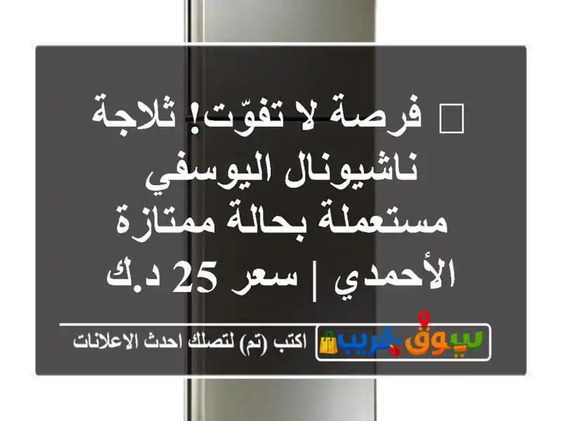 🔥 فرصة لا تفوّت! ثلاجة ناشيونال اليوسفي مستعملة...