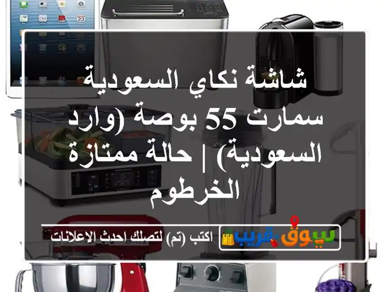 شاشة نكاي السعودية سمارت 55 بوصة (وارد السعودية) |...