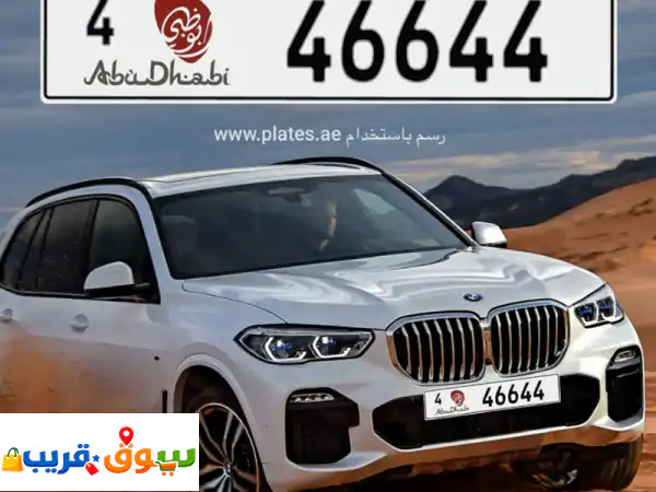 رقم مميز للبيع أبوظبي 46644 كود 4 رقم فخم وسهل...