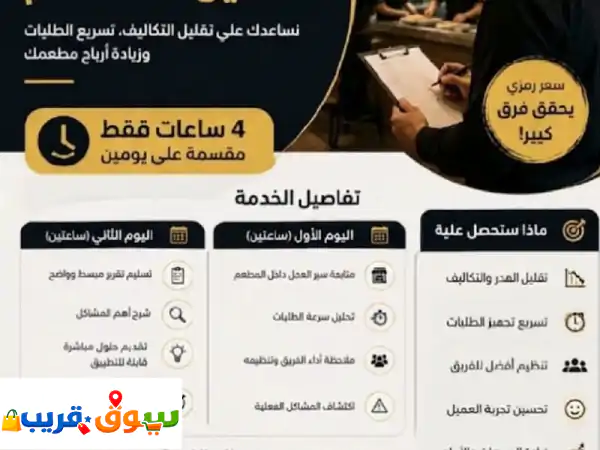ارتق بأداء مطعمك استشارة ميدانية 4 ساعات، ب 150 ريال...