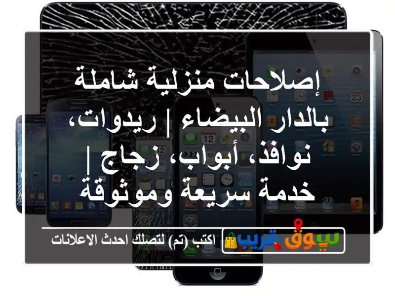 إصلاحات منزلية شاملة بالدار البيضاء | ريدوات،...