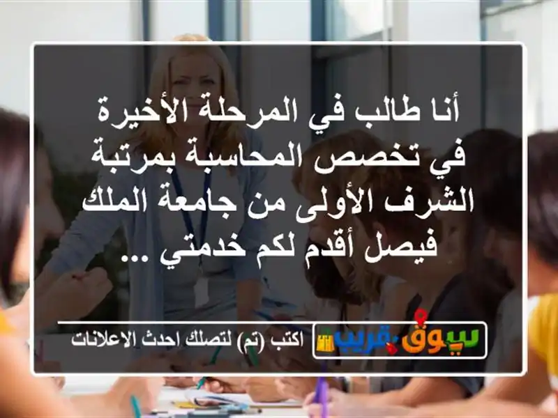 أنا طالب في المرحلة الأخيرة في تخصص المحاسبة...