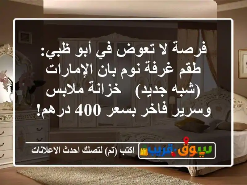 فرصة لا تعوض في أبو ظبي: طقم غرفة نوم بان الإمارات...